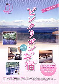 「ピンクリボンのお宿ネットワーク」の会員施設の情報を掲載する冊子。問い合わせ＝事務局・旅行新聞新社　☎03（3834）2718。