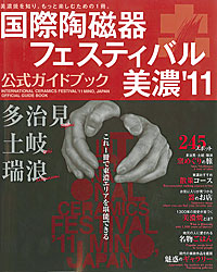 国際陶磁器フェスティバル美濃’11