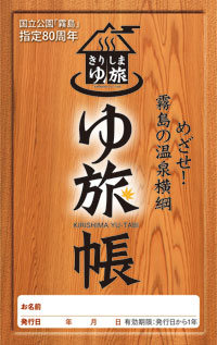 きりしまゆ旅帳