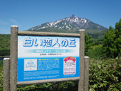 白い恋人の丘と利尻山