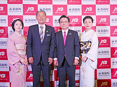 山口箱根町長（中央左）、大谷JTB国内旅行企画社長（中央右）