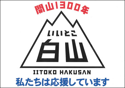 「白山開山1300年」記念ロゴ