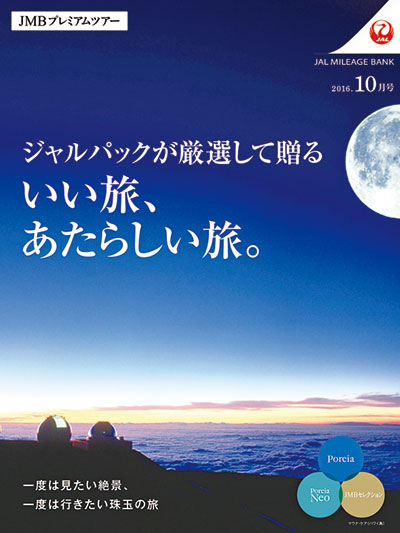 JMBプレミアムツアー最新号の表紙。詳しくは左記News HEADLINEへ