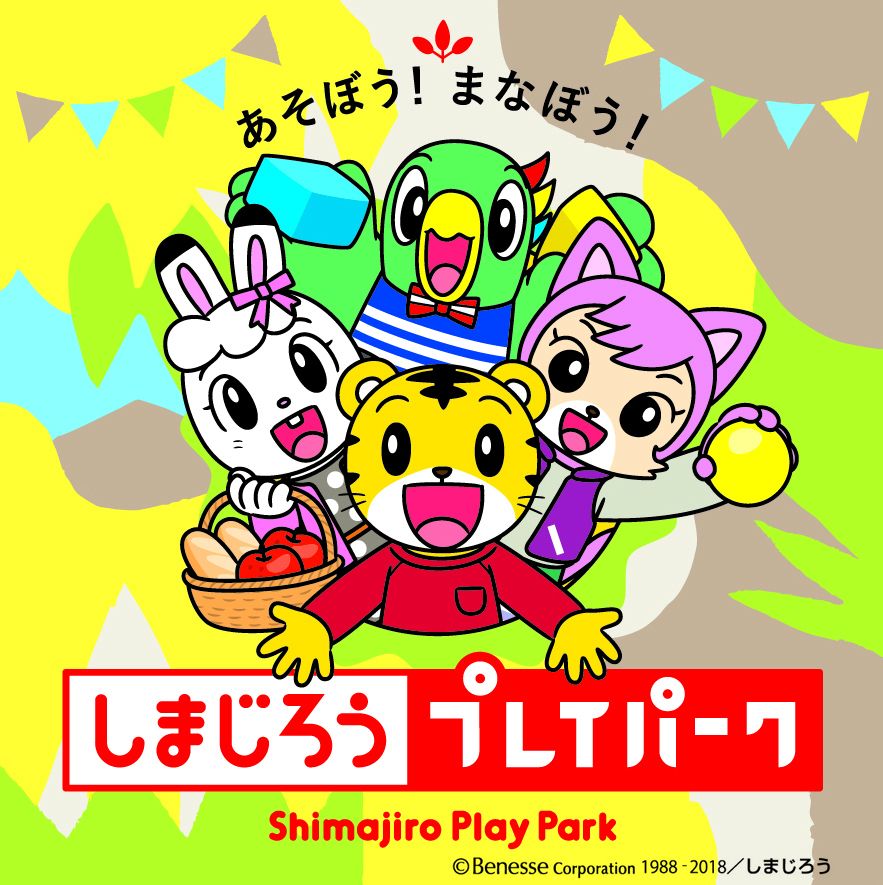 しまじろうと一緒に遊んで 学ぶ 軽井沢おもちゃ王国でイベント 旬刊旅行新聞 株式会社旅行新聞新社