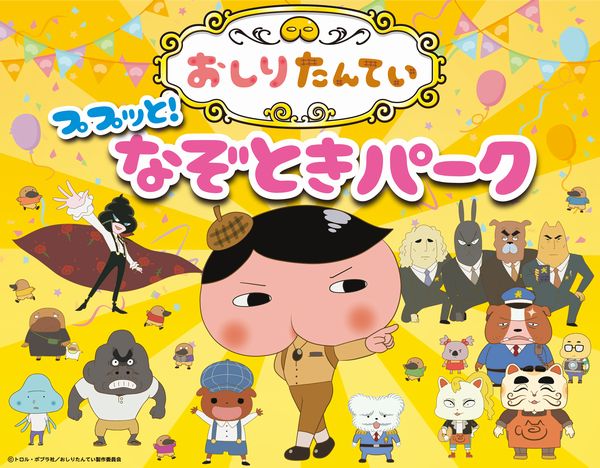 おしりたんてい の大型体験イベント 京都 東映太秦映画村に3月16日 土 から期間限定登場 旬刊旅行新聞 株式会社旅行新聞新社