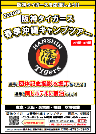 阪神タイガースの選手と握手も 阪急交通社から 年春季沖縄キャンプ見学ツアー 旬刊旅行新聞 株式会社旅行新聞新社