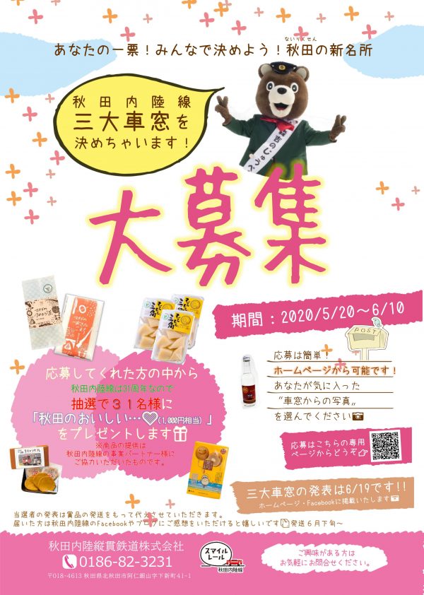 「秋田内陸線三大車窓」の投票受付中
