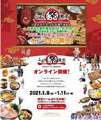 ふるさと祭り東京 21年は初のオンラインで 旬刊旅行新聞 株式会社旅行新聞新社