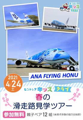 セントレア 4月24日に Ana Flying Honu 親子ツアー 旬刊旅行新聞 株式会社旅行新聞新社
