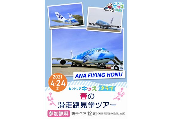 セントレア 4月24日に Ana Flying Honu 親子ツアー 旬刊旅行新聞 株式会社旅行新聞新社