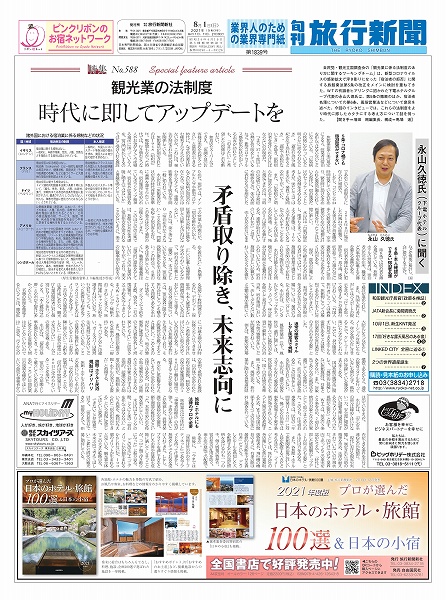 特集No.588】観光業の法制度 時代に即してアップデートを – 旬刊旅行