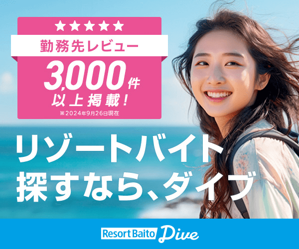 リゾートバイトダイブのバナー画像