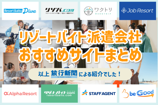 リゾートバイト派遣会社oおすすめまとめ