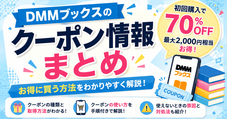 DMMブックスのクーポン情報まとめ