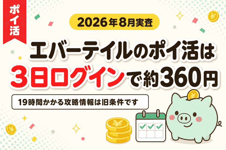 エバーテイルのポイ活は3日ログインで約360円｜19時間かかるという攻略情報は旧条件