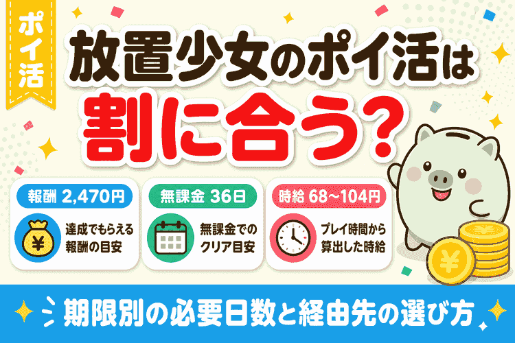 放置少女のポイ活は割に合うか｜期限別の必要日数と経由先の選び方