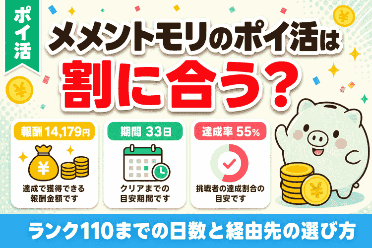 メメントモリのポイ活は割に合うか｜ランク110までの日数と経由先の選び方