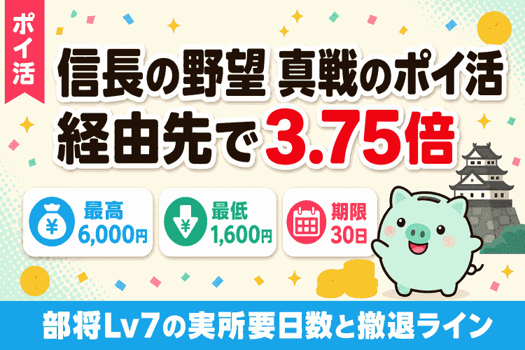 信長の野望 真戦のポイ活は割に合うか｜経由先の金額差と部将Lv7の所要日数