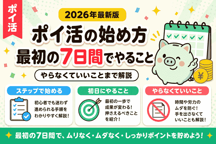 ポイ活の始め方｜最初の7日間でやることと、やらなくていいこと