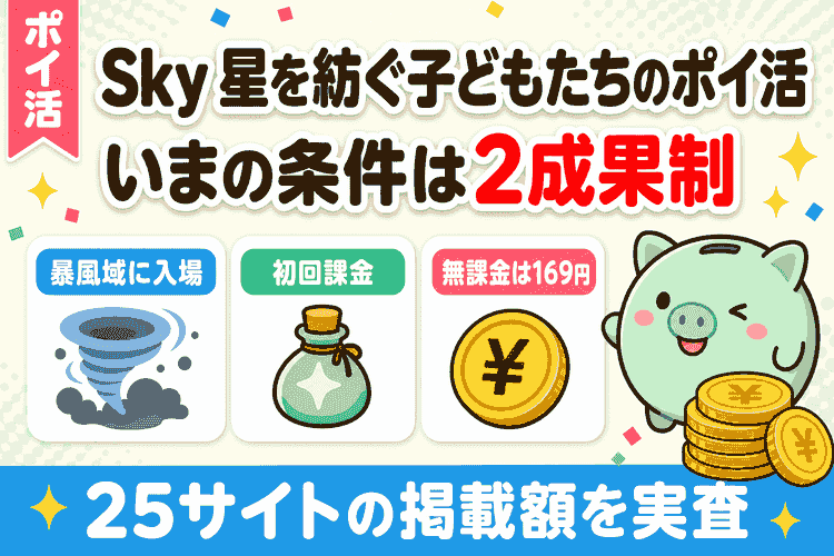 Sky 星を紡ぐ子どもたちのポイ活のアイキャッチ｜2成果制と無課金の上限169円