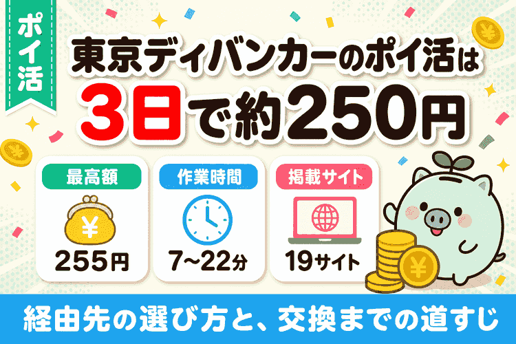 東京ディバンカーのポイ活は3日で約250円｜19サイト実査の報酬比較