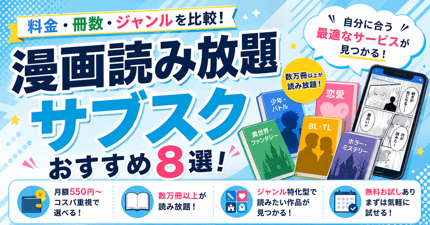 漫画読み放題サブスクおすすめ8選！料金・冊数・ジャンルを比較