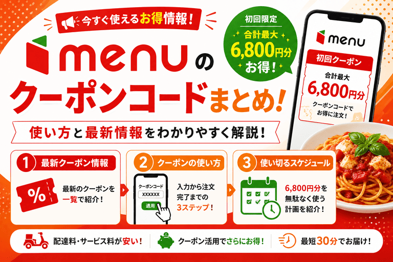 menuクーポンコードまとめ！6800円分お得？使い方と最新情報を解説