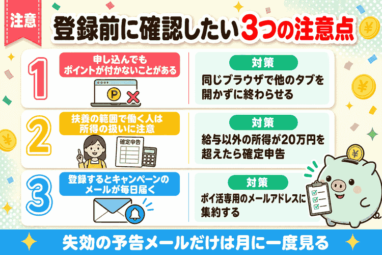 ポイ活を始める前の注意点3つと対策の要約図