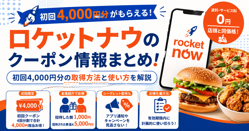 ロケットナウのクーポン情報まとめ！初回4,000円分の取得方法と使い方を解説