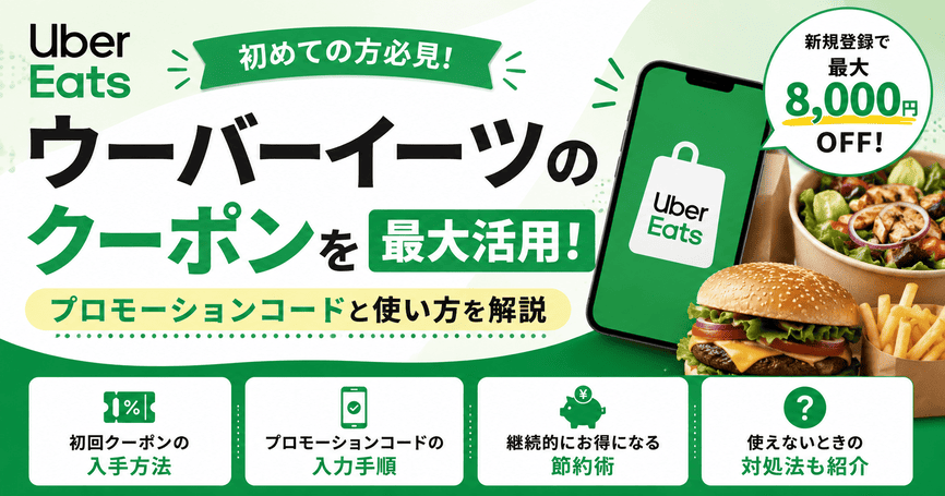 ウーバーイーツのクーポンを最大活用！プロモーションコードと使い方を解説