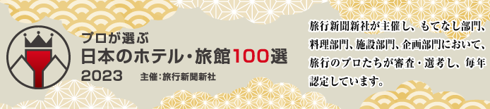 プロが選ぶ日本のホテル・旅館100選