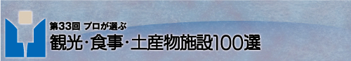 プロが選ぶ日本のホテル・旅館100選