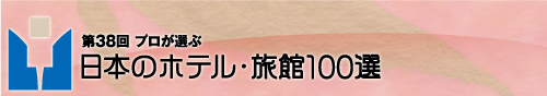 プロが選ぶ日本のホテル・旅館100選