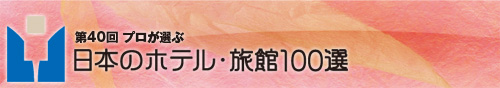 プロが選ぶ日本のホテル・旅館100選