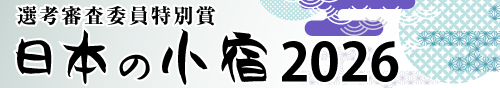 プロが選ぶ日本のホテル・旅館100選