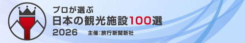 プロが選ぶ日本のホテル・旅館100選