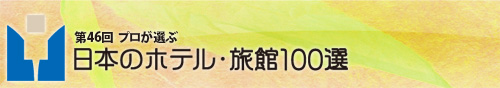 プロが選ぶ日本のホテル・旅館100選