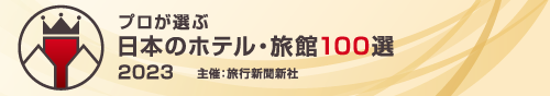 プロが選ぶ日本のホテル・旅館100選