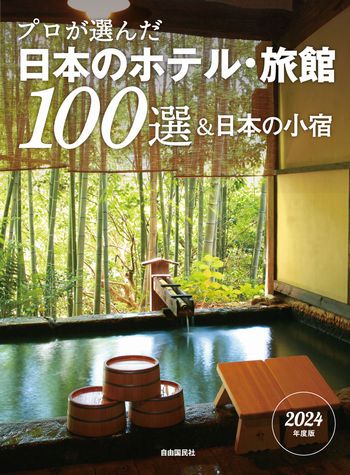 プロが選んだ日本のホテル・旅館100選&日本の小宿