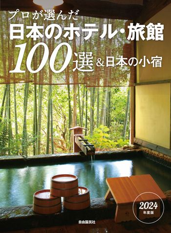 プロが選んだ日本のホテル・旅館100選＆日本の小宿