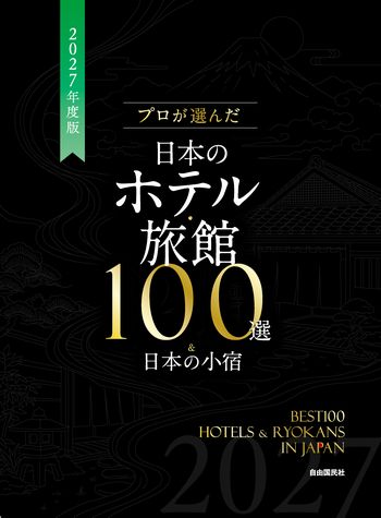 プロが選んだ日本のホテル・旅館100選＆日本の小宿