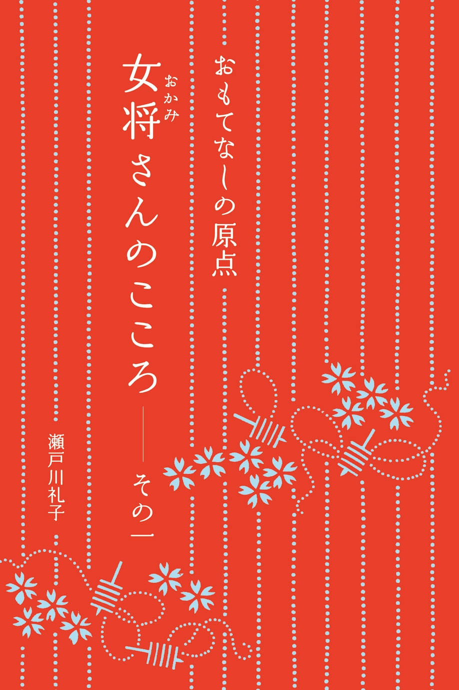 おもてなしの原点　女将さんのこころ ― その一