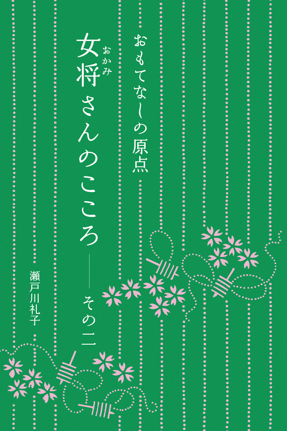 おもてなしの原点　女将さんのこころ ― その二