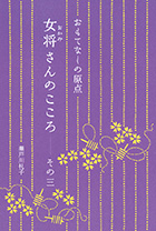 おもてなしの原点　女将さんのこころ ― その三