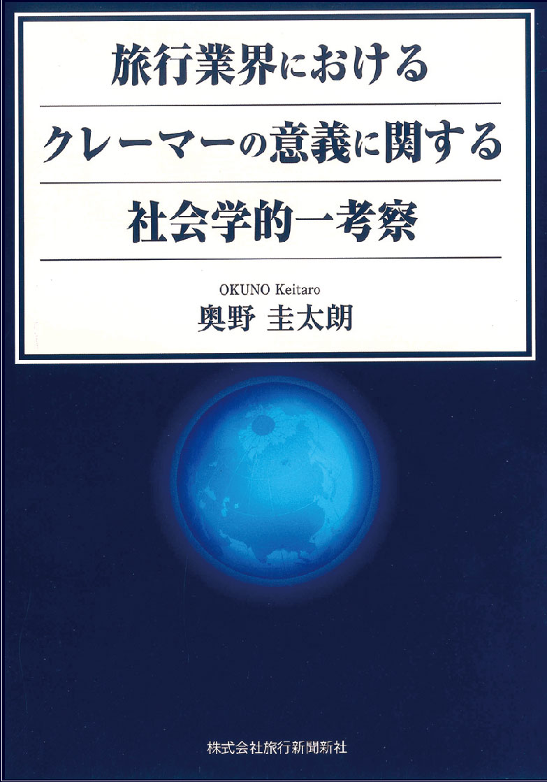 旅行業界におけるクレーマーの意義に関する社会学的一考察