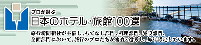 プロが選ぶ日本のホテル・旅館100選