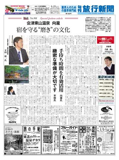 【特集No.308】会津東山温泉 向瀧　宿を守る“磨き”の文化