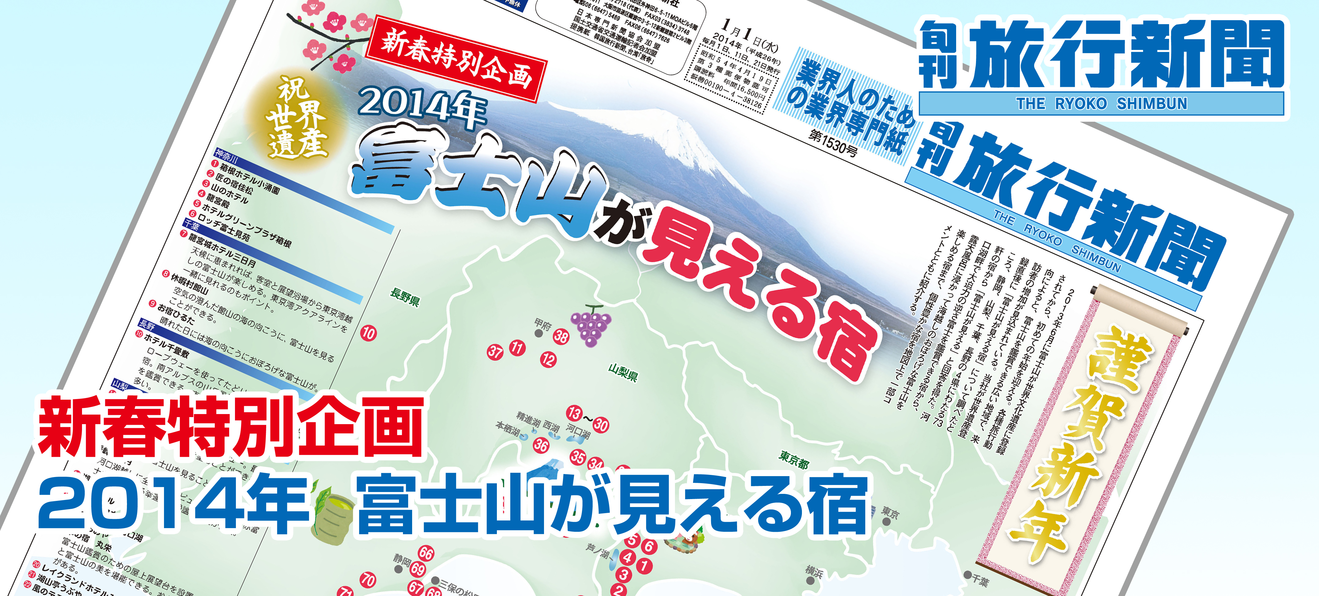 新春特別企画　2014年 富士山が見える宿