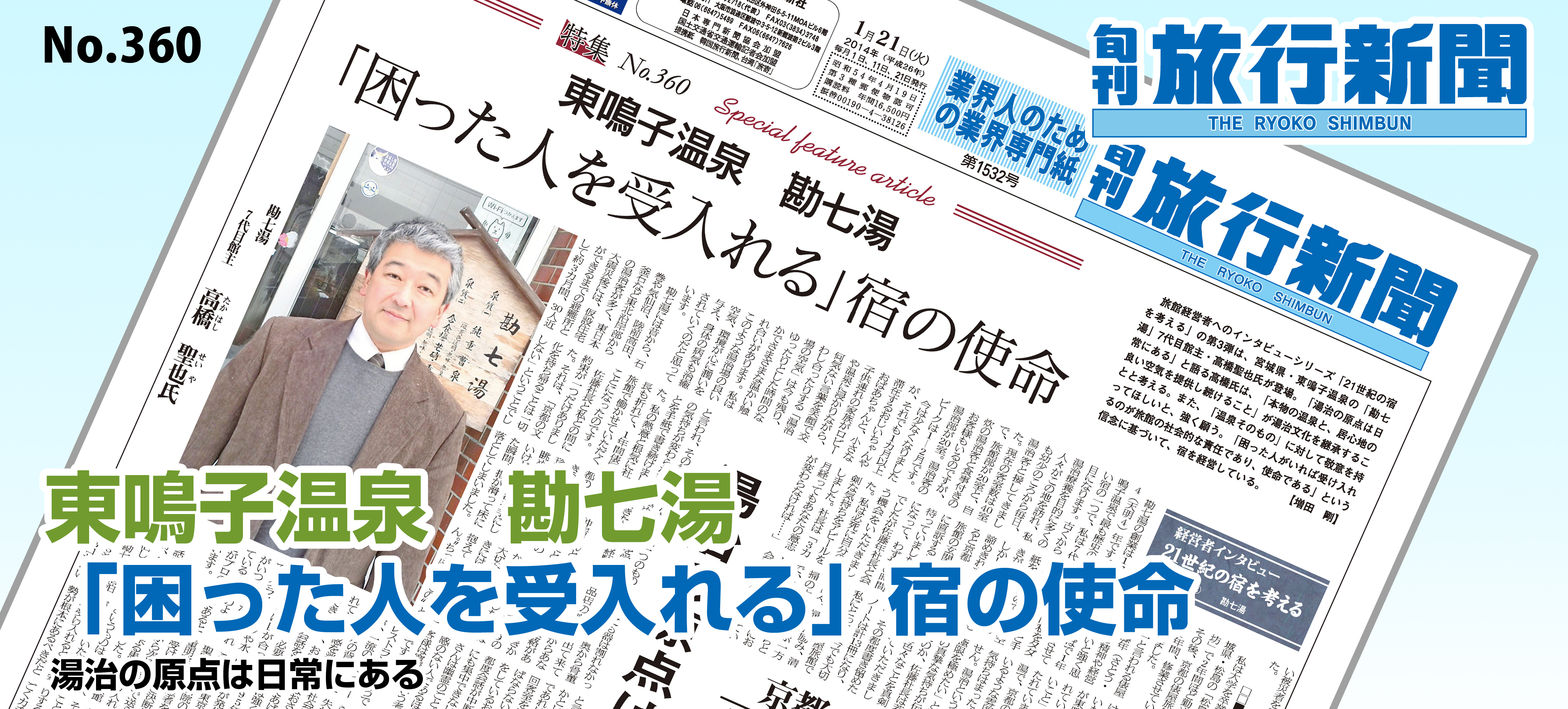 No.360　東鳴子温泉　勘七湯 － 「困った人を受入れる」宿の使命