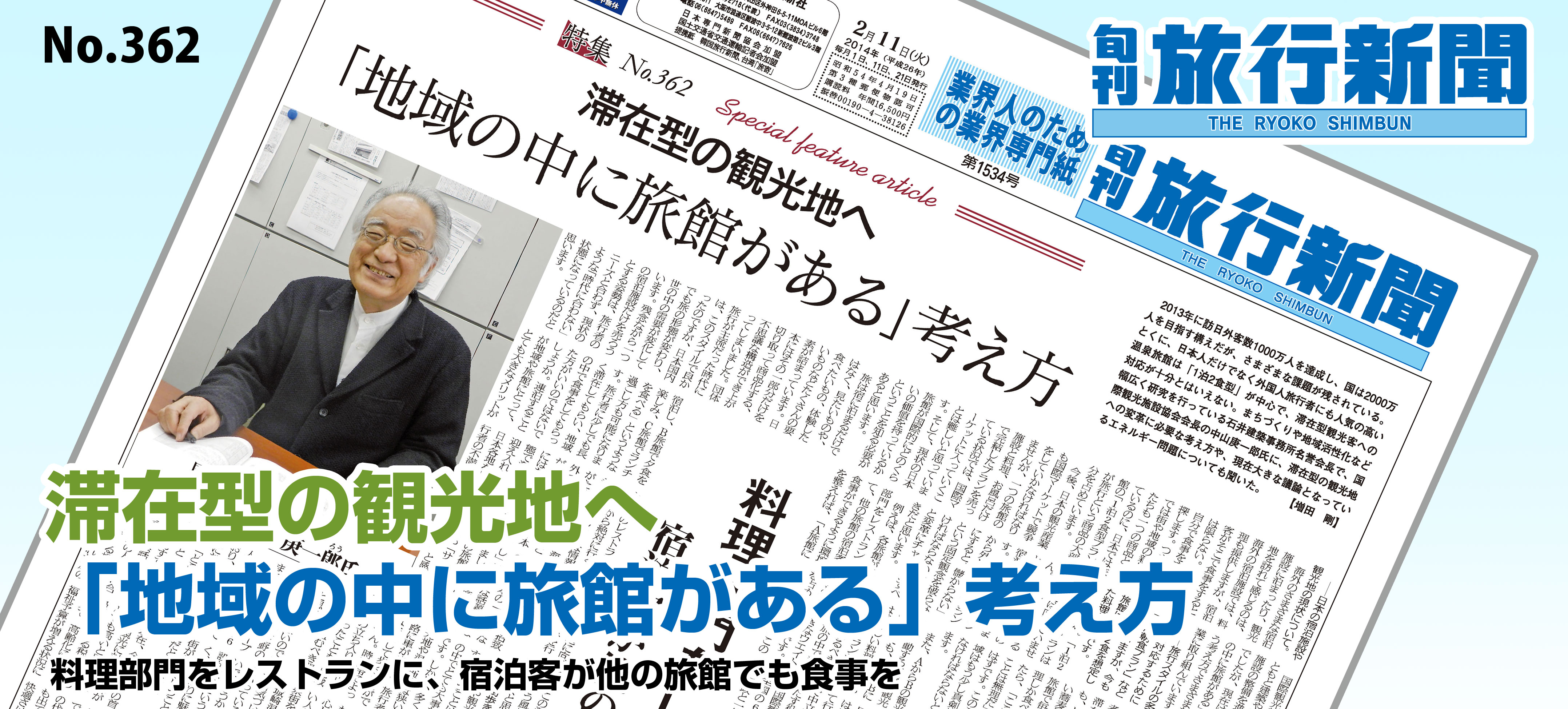 No.362　滞在型の観光地へ － 「地域の中に旅館がある」考え方